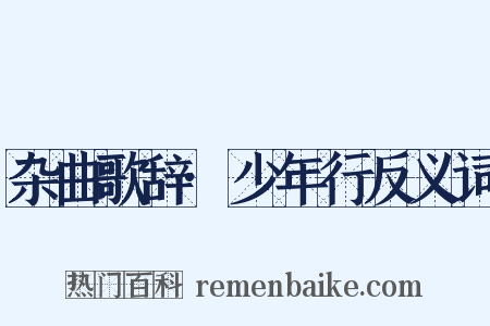 杂曲歌辞·少年行反义词是什么意思的图片